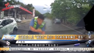 中新网:澳门天天最准最快资料-云南“碰瓷式执法”事件多人被处分