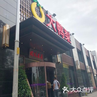搜狗订阅:老澳六开彩开奖号码记录-大鸭梨烤鸭店怎么样