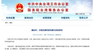 微博:4949澳门开奖结果-放弃“台独”立场还追责吗 国台办回应