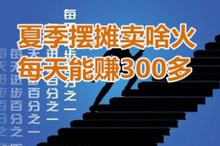 微博:4949开奖免费大全-夏季摆摊卖什么好