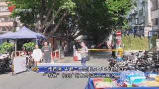 搜狐:澳门正版资料免费更新结果查询-禁停电动车后这些人搬离广州三元里