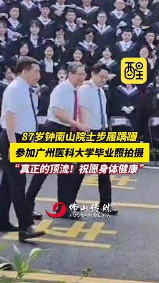 抖音视频:新澳门正版资料免费看-钟南山回应腿脚不便传闻：患痛风