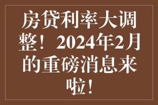 搜狐订阅：2024香港正版挂牌-房贷还款先息后本火了
