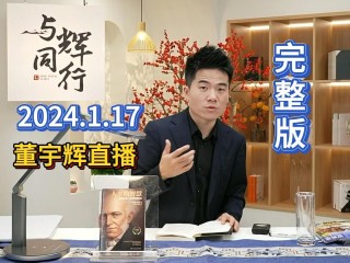 百家号:2024澳门正版平特一肖-董宇辉称父母长期被骚扰