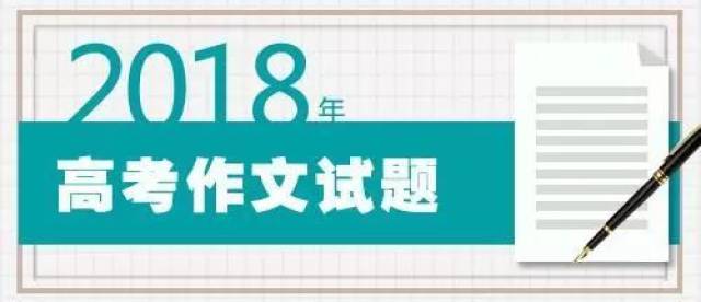 搜狗订阅:新澳门最准三中三免费网站-高考语文全国卷作文试题解析  第2张