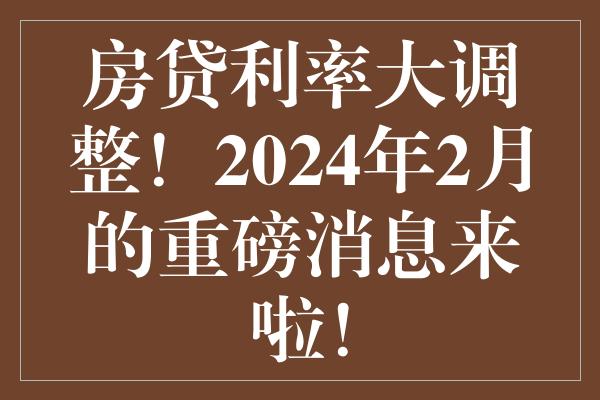 搜狐订阅：2024香港正版挂牌-房贷还款先息后本火了  第2张
