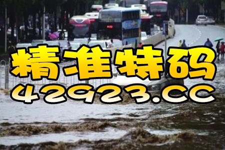 百度平台:澳门平特一肖免费资料大全-广东平远暴雨疑有房屋被淹至屋顶  第2张