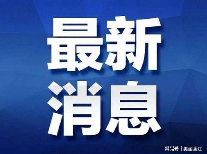 网易:2024年澳门资料大全正版资料免费-航拍：广东梅州暴雨致16万余人受灾  第1张