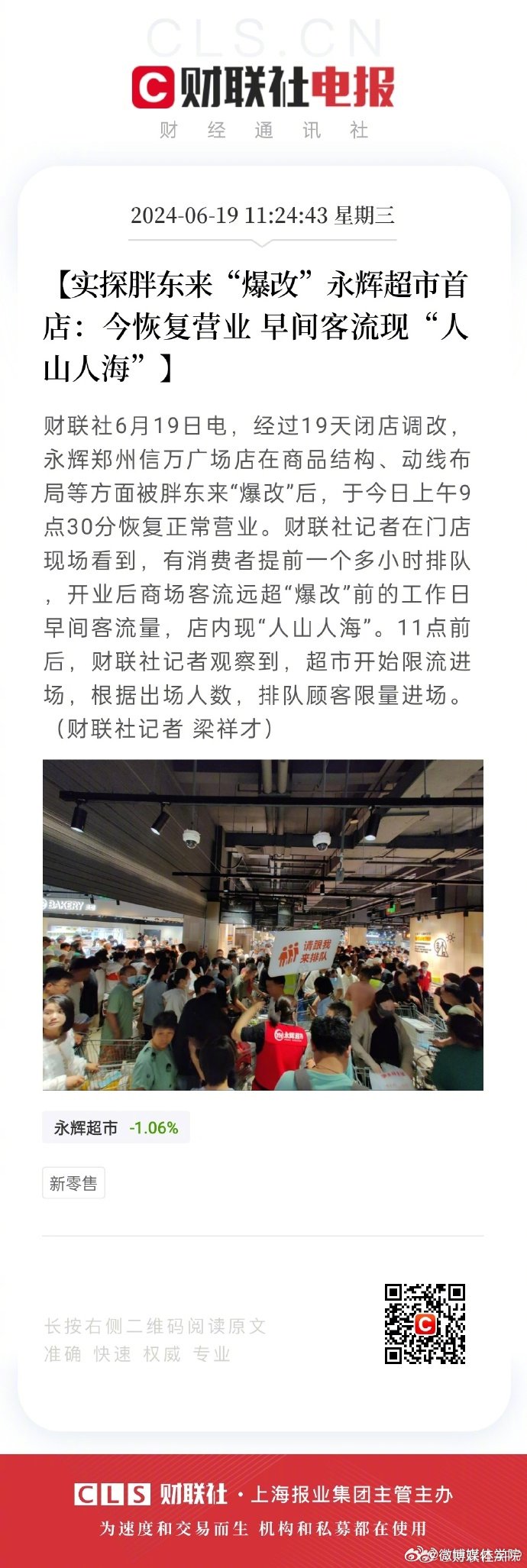 中新网:2024澳门天天开好彩资料-胖东来爆改永辉开业首日卖了188万  第1张